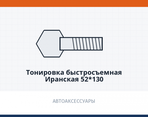 Тонировка быстросъемная Иранская 52*130