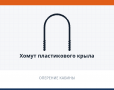 Хомут пластикового крыла