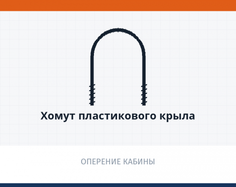 Хомут пластикового крыла