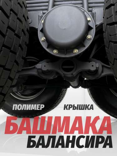 Крышка башмака балансира на КАМАЗ (полимер) Ростар, каталожный номер 5320-2918120-20