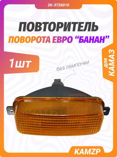 Повторитель поворота ЕВРО (желтый) банан фото