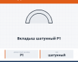 Вкладыш шатунный Р1, каталожный номер 7405-1000104-01