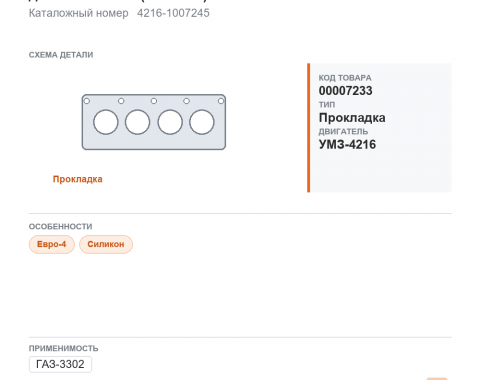 Прокладка клапанной крышки для ГАЗель, а/м газ 3302 дв.4216 Евро-4 (силикон) балаково, каталожный номер 4216-1007245