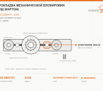 Прокладка механической блокировки мод (картон), каталожный номер 5320-2509157