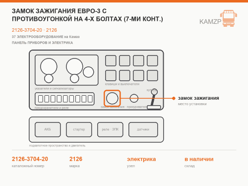 Замок зажигания Евро-3 с противоугонкой на 4-х болтах (7-ми конт.), каталожный номер 2126-3704-20