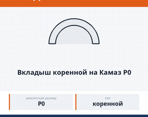 Вкладыш коренной на КАМАЗ Р0, каталожный номер 7405-1000102