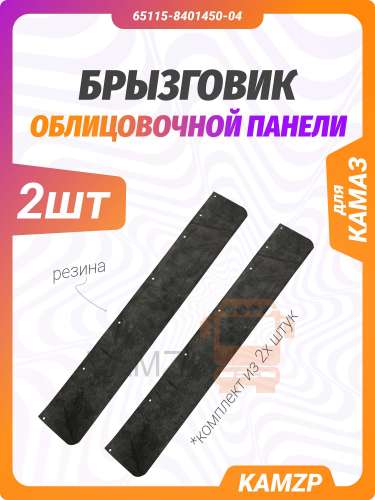 Брызговик облицовочной панели фото