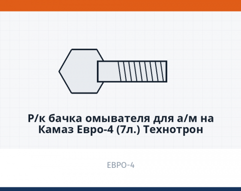 Р/к бачка омывателя для а/м на КАМАЗ Евро-4 (7л.) Технотрон, каталожный номер 21-297-100РК