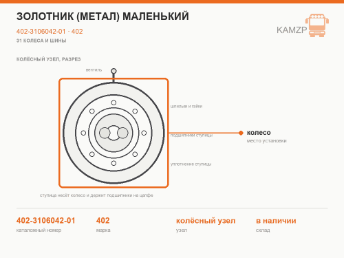 Золотник (метал) маленький, каталожный номер 402-3106042-01