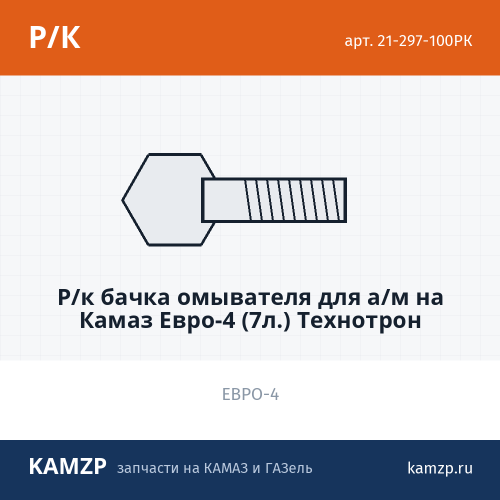 Р/к бачка омывателя для а/м на Камаз Евро-4 (7л.) Технотрон фото