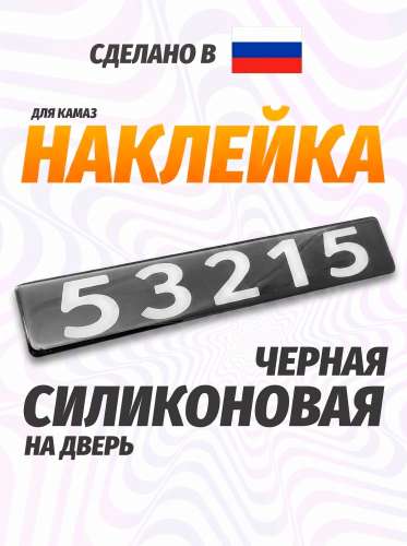 Наклейка объемная Модификация "53215" (4х25 см)