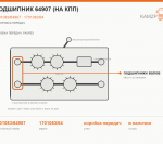 Подшипник 64907 (на КПП), каталожный номер 1701083/64907