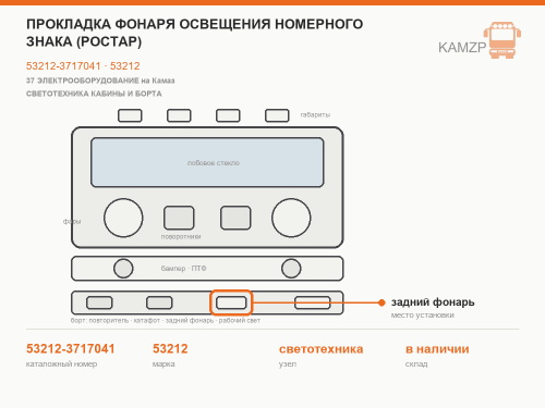 Прокладка фонаря освещения номерного знака (РОСТАР) фото