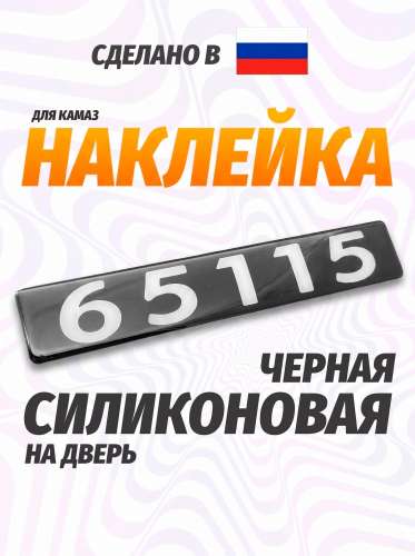 Наклейка объемная Модификация "65115" (4х25 см)