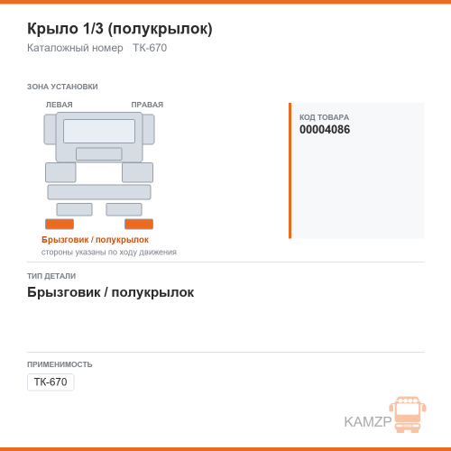 Крыло 1/3 (полукрылок), каталожный номер ТК-670