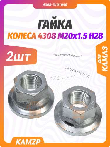 Гайка колеса 4308 М20х1,5 Н28, каталожный номер 4308-3101040