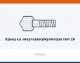 Крышка энергоаккумулятора тип 24, каталожный номер 100-3519221/225
