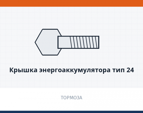Крышка энергоаккумулятора тип 24, каталожный номер 100-3519221/225