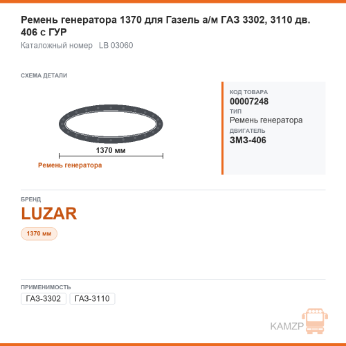 Ремень генератора 1370 для ГАЗель а/м газ 3302, 3110 дв. 406 с гур luzar