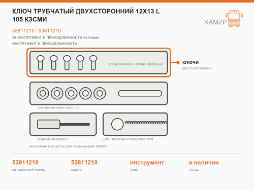 Ключ трубчатый двухсторонний 12х13 l 105 кзсми, каталожный номер 53811210