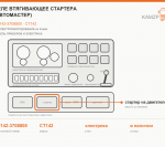 Реле втягивающее стартера (Автомастер), каталожный номер СТ142-3708800