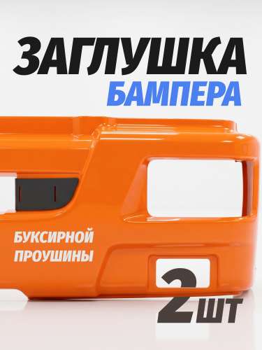 Заглушка буксирной проушины правая фото