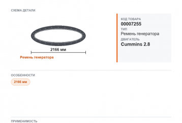 Ремень генератора 2166 для Газель а/м ГАЗ A21R22 NEXT дв. Cummins 2.8 TANAKI фото