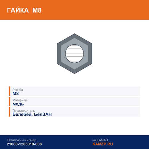 Гайка М8 (медная самоконтрящаяся) / г. Белебей, каталожный номер 21080-1203019-008