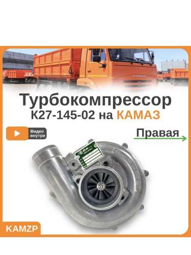 Турбокомпрессор на Камаз ТКР К27-145-01 (прав.) Евро-2 фото