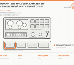 Выключатель массы на КАМАЗ ВК-860 дистанционный 24V г.Старый Оскол, каталожный номер 1400-3737