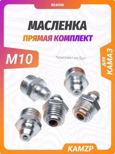 Масленка прямая М10 фото