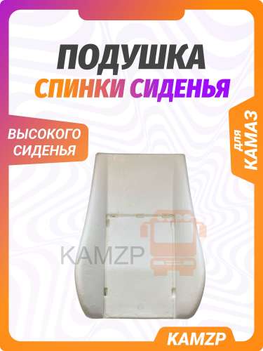 Подушка спинки высокого сиденья (поролон) анатомическая фото