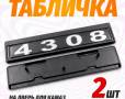 Табличка кабины 4308, каталожный номер 4308-8212074