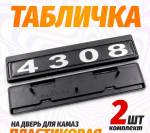 Табличка кабины 4308, каталожный номер 4308-8212074