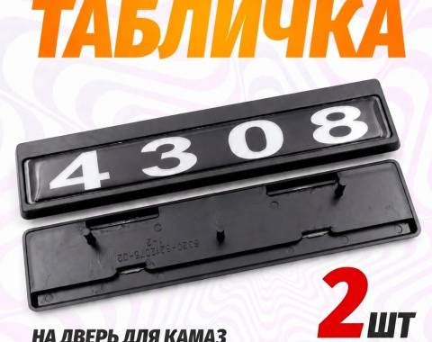 Табличка кабины 4308, каталожный номер 4308-8212074