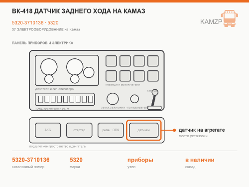 ВК-418 датчик заднего хода на КАМАЗ, каталожный номер 5320-3710136