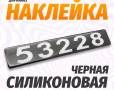 Наклейка объемная Модификация "53228" (4х25 см)