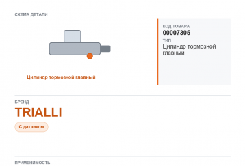 Цилиндр тормозной главный для Газель а/м ГАЗ 3110, 3302 с датчиком TRIALLI фото