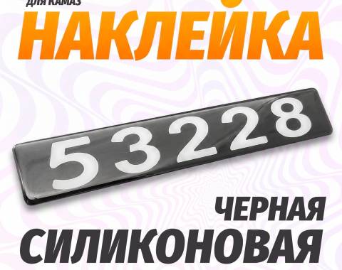 Наклейка объемная Модификация "53228" (4х25 см)