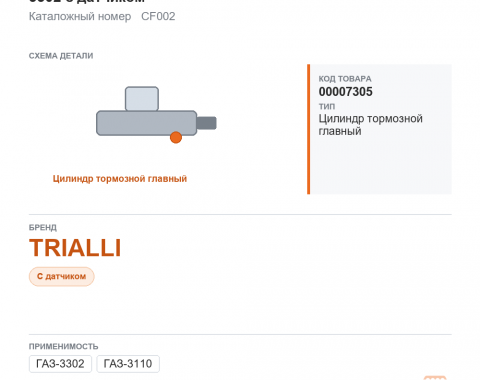 Цилиндр тормозной главный для ГАЗель а/м газ 3110, 3302 с датчиком trialli, каталожный номер CF002