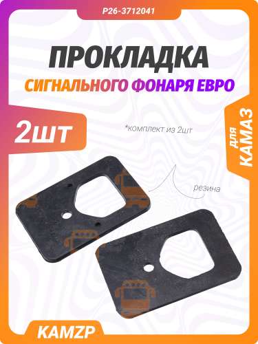 Прокладка сигнального фонаря Евро (РОСТАР) фото