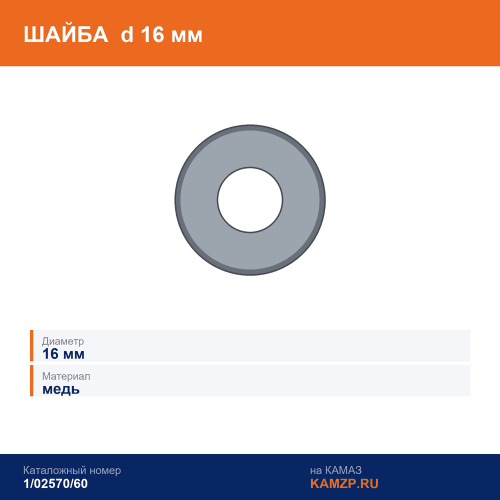 Шайба медная d=16 мм., каталожный номер 1/02570/60