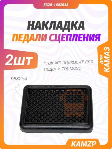 Накладка педали сцепления на Камаз фото