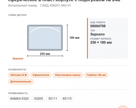 Зеркало боковое дополнительное 250х180х108 сферическое в пласт.корпусе с подогревом на 24В, каталожный номер САКД.458201.060-01