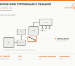 Наконечник топливный с резьбой - фото с других ракурсов