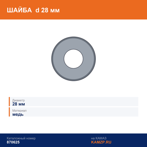 Шайба медная d=28 мм., каталожный номер 870625