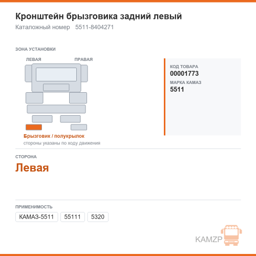 Кронштейн брызговика задний левый, каталожный номер 5511-8404271