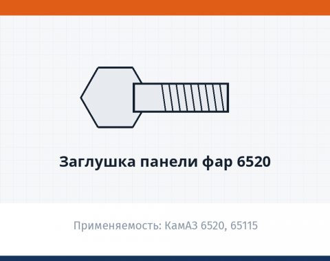 Заглушка панели фар 6520, каталожный номер 65115-8417330