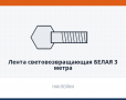 Лента световозвращающая белая 3 метра