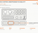 Реле стартера электронное рсэ 8522.3777